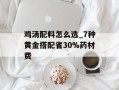 鸡汤配料怎么选_7种黄金搭配省30%药材费