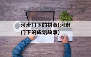 河汾门下的拼音(河汾门下的成语故事)