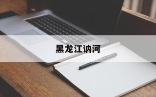黑龙江讷河