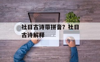 社日古诗带拼音？社日古诗解释