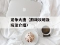 龙争大唐（游戏攻略及玩法介绍）