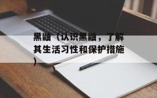 黑鼬（认识黑鼬，了解其生活习性和保护措施）