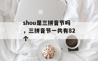 shou是三拼音节吗，三拼音节一共有82个