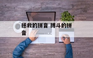 拯救的拼音 搏斗的拼音