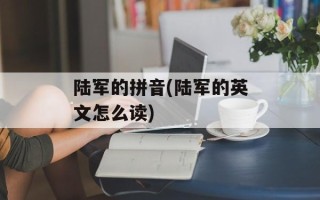 陆军的拼音(陆军的英文怎么读)