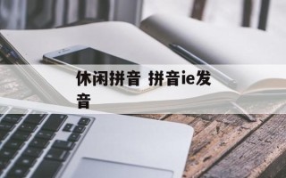 休闲拼音 拼音ie发音