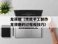 龙须糖（传统手工制作龙须糖的过程和技巧）