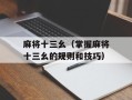 麻将十三幺（掌握麻将十三幺的规则和技巧）
