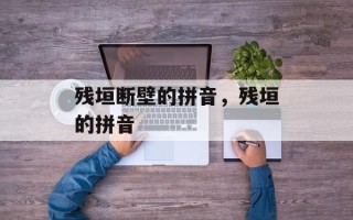残垣断壁的拼音，残垣的拼音