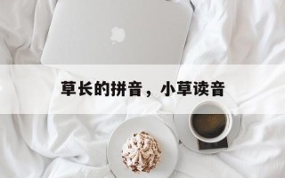 草长的拼音，小草读音