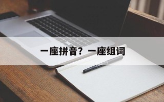 一座拼音？一座组词