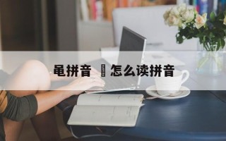 黾拼音 瑱怎么读拼音