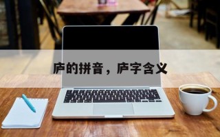 庐的拼音，庐字含义