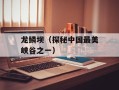 龙鳞坝（探秘中国最美峡谷之一）
