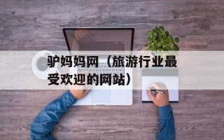 驴妈妈网（旅游行业最受欢迎的网站）