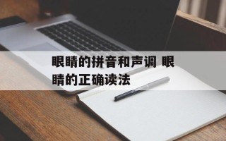 眼睛的拼音和声调 眼睛的正确读法
