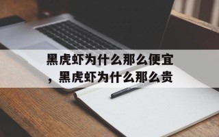 黑虎虾为什么那么便宜，黑虎虾为什么那么贵