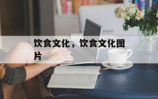 饮食文化，饮食文化图片