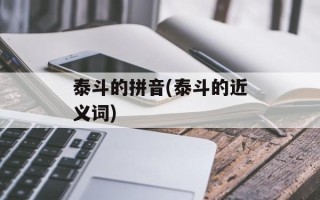 泰斗的拼音(泰斗的近义词)