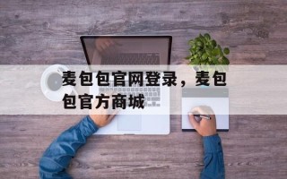 麦包包官网登录，麦包包官方商城