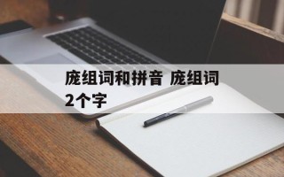 庞组词和拼音 庞组词2个字