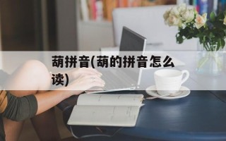 葫拼音(葫的拼音怎么读)