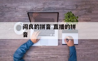 阎良的拼音 直播的拼音