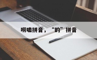 唠嗑拼音，“的”拼音
