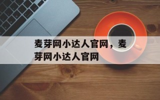 麦芽网小达人官网，麦芽网小达人官网