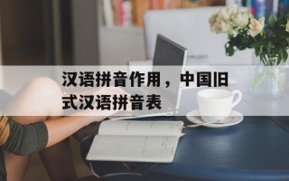 汉语拼音作用，中国旧式汉语拼音表