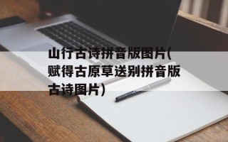山行古诗拼音版图片(赋得古原草送别拼音版古诗图片)