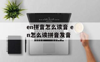 en拼音怎么读音 en怎么读拼音发音
