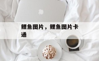 鲤鱼图片，鲤鱼图片卡通