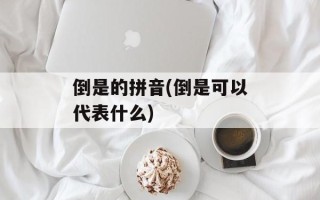 倒是的拼音(倒是可以代表什么)
