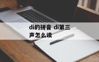 di的拼音 di第三声怎么读