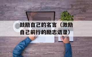 鼓励自己的名言（激励自己前行的励志语录）