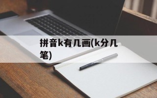 拼音k有几画(k分几笔)
