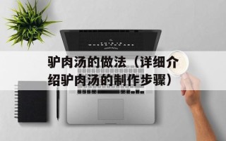 驴肉汤的做法（详细介绍驴肉汤的制作步骤）