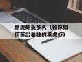 黑虎虾蒸多久（教你如何蒸出美味的黑虎虾）