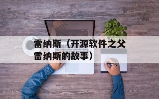 雷纳斯（开源软件之父雷纳斯的故事）