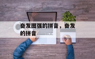 奋发图强的拼音，奋发的拼音