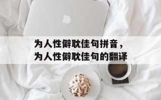 为人性僻耽佳句拼音，为人性僻耽佳句的翻译