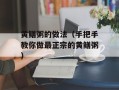 黄鳝粥的做法（手把手教你做最正宗的黄鳝粥）