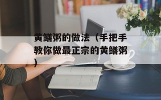 黄鳝粥的做法（手把手教你做最正宗的黄鳝粥）