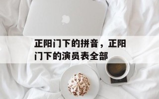 正阳门下的拼音，正阳门下的演员表全部