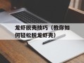龙虾脱壳技巧（教你如何轻松脱龙虾壳）