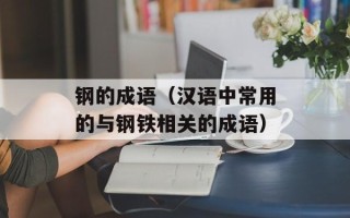 钢的成语（汉语中常用的与钢铁相关的成语）