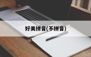 好美拼音(不拼音)