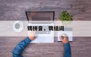 镌拼音，镌组词