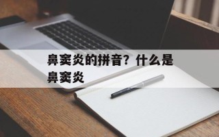 鼻窦炎的拼音？什么是鼻窦炎